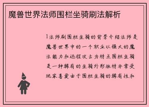 魔兽世界法师围栏坐骑刷法解析